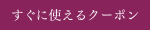 すぐに使えるクーポン