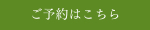 ご予約はこちら