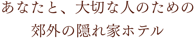 あなたと、大切な人のための郊外の隠れ家リゾート