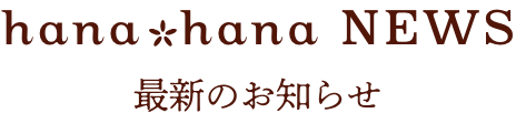 最新のお知らせ