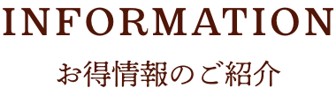 お得情報のご紹介